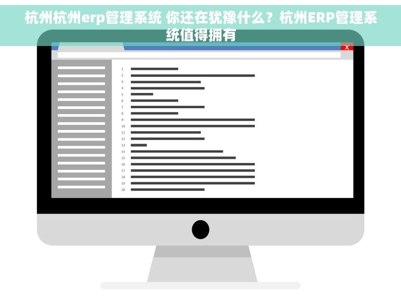 杭州杭州erp管理系统 你还在犹豫什么？杭州ERP管理系统值得拥有