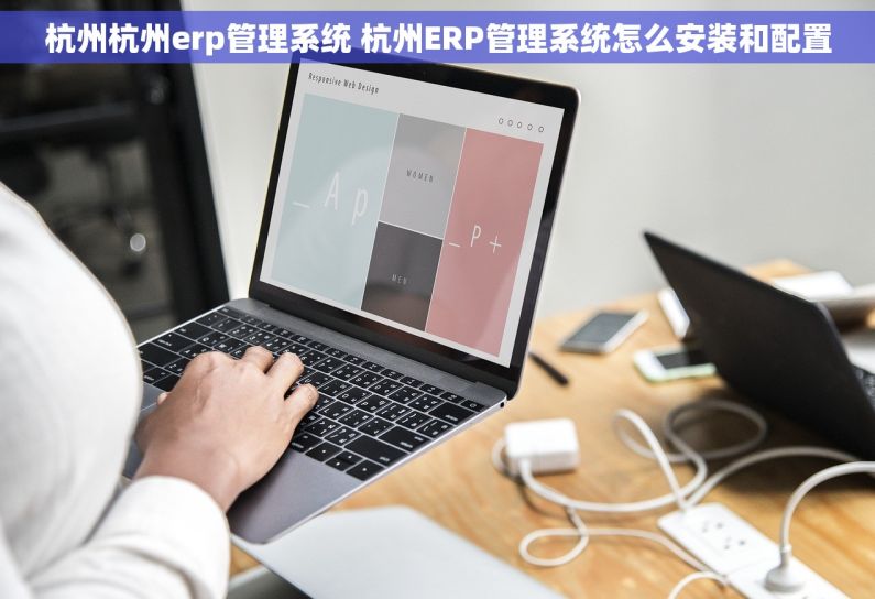 杭州杭州erp管理系统 杭州ERP管理系统怎么安装和配置 杭州杭州erp管理系统 杭州ERP管理系统怎么安装和配置