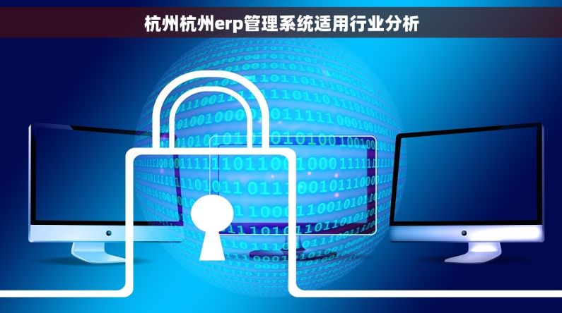 杭州杭州erp管理系统适用行业分析