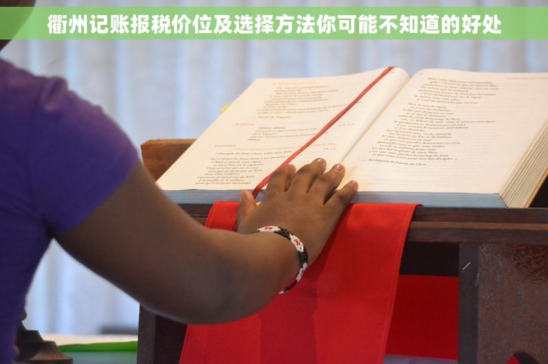 衢州记账报税价位及选择方法你可能不知道的好处