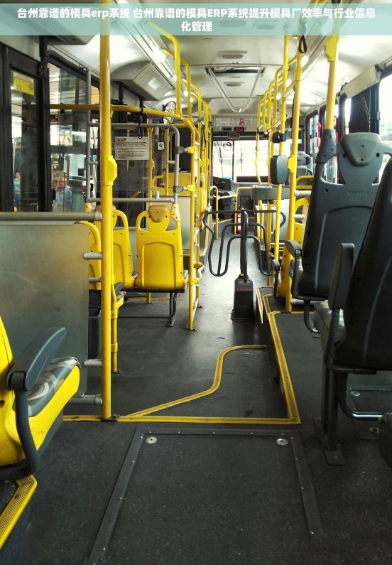 台州靠谱的模具erp系统 台州靠谱的模具ERP系统提升模具厂效率与行业信息化管理 台州靠谱的模具erp系统 台州靠谱的模具ERP系统提升模具厂效率与行业信息化管理