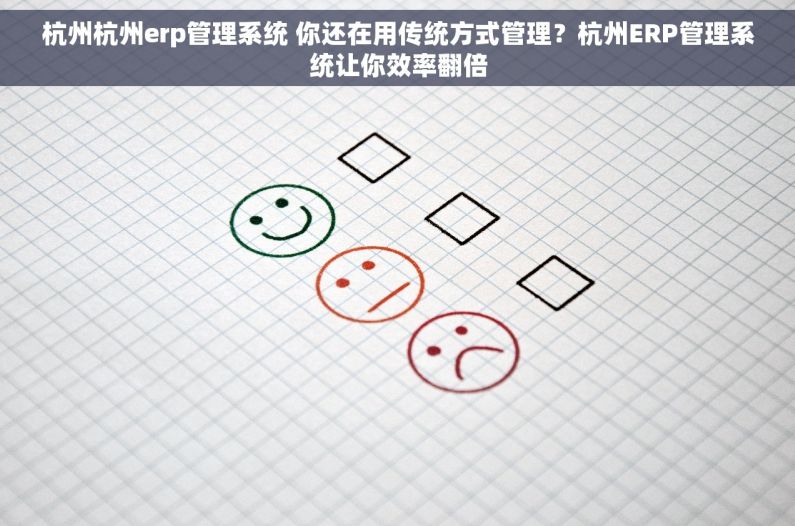 杭州杭州erp管理系统 你还在用传统方式管理？杭州ERP管理系统让你效率翻倍