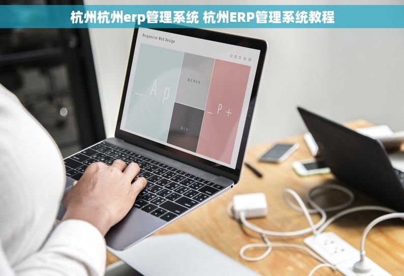 杭州杭州erp管理系统 杭州ERP管理系统教程