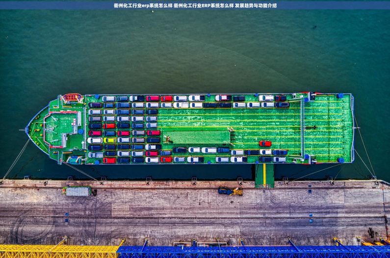 衢州化工行业erp系统怎么样 衢州化工行业ERP系统怎么样 发展趋势与功能介绍