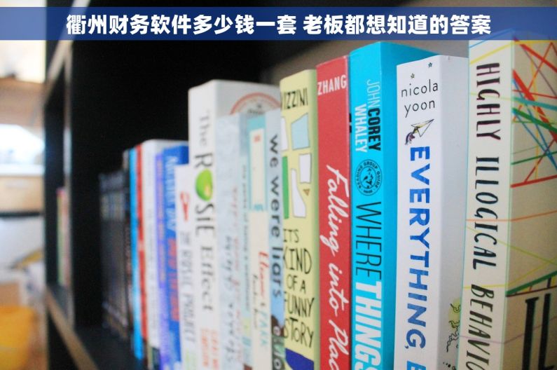 衢州财务软件多少钱一套 老板都想知道的答案