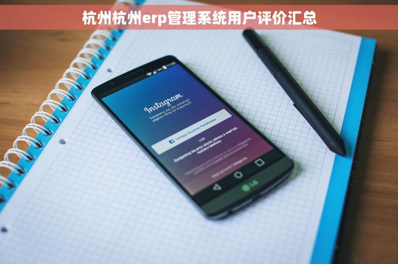 杭州杭州erp管理系统用户评价汇总
