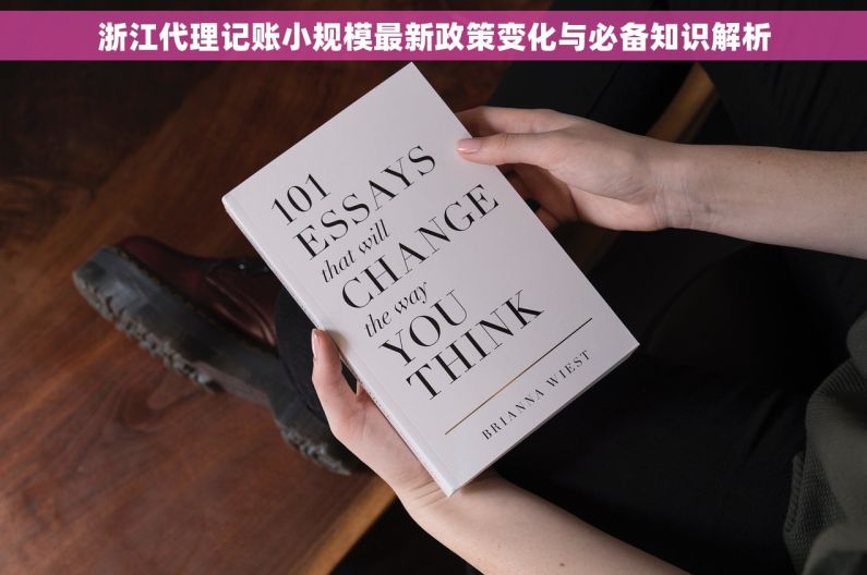 浙江代理记账小规模最新政策变化与必备知识解析