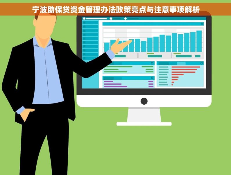 宁波助保贷资金管理办法政策亮点与注意事项解析