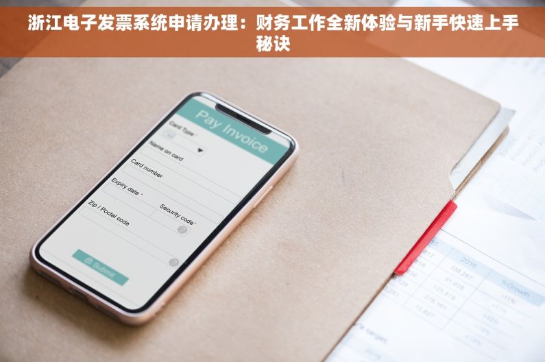 浙江电子发票系统申请办理：财务工作全新体验与新手快速上手秘诀