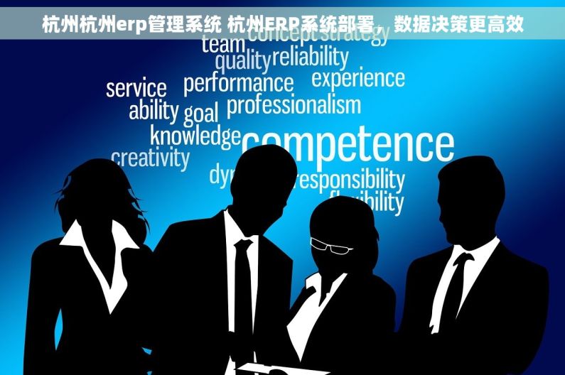 杭州杭州erp管理系统 杭州ERP系统部署，数据决策更高效