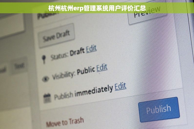 杭州杭州erp管理系统用户评价汇总