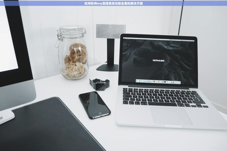 杭州杭州erp管理系统功能全面的解决方案