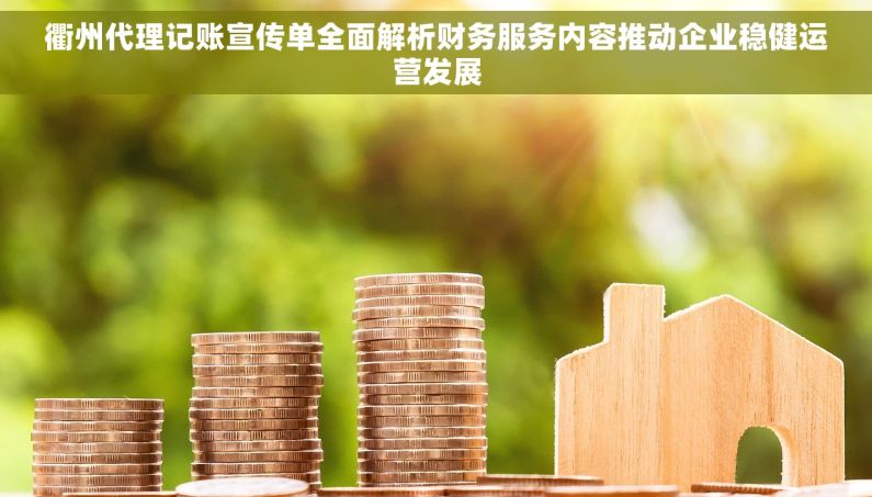衢州代理记账宣传单全面解析财务服务内容推动企业稳健运营发展 衢州代理记账宣传单全面解析财务服务内容推动企业稳健运营发展