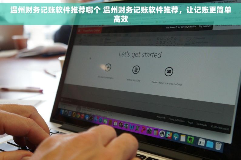 温州财务记账软件推荐哪个 温州财务记账软件推荐，让记账更简单高效
