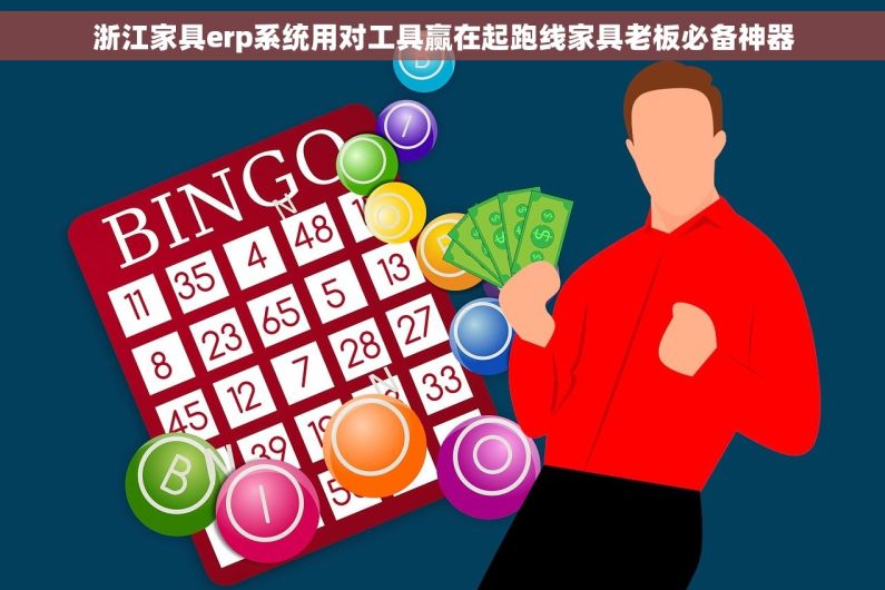 浙江家具erp系统用对工具赢在起跑线家具老板必备神器