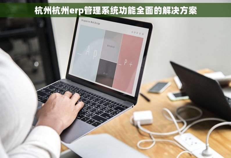 杭州杭州erp管理系统功能全面的解决方案