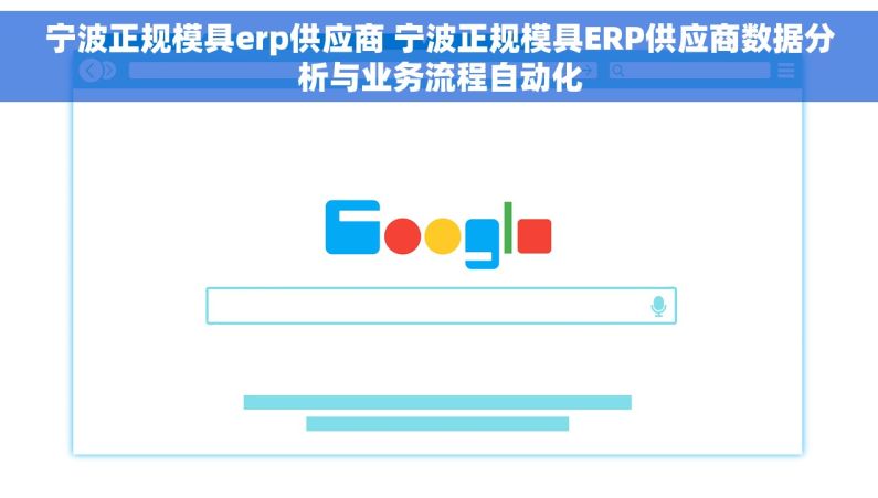 宁波正规模具erp供应商 宁波正规模具ERP供应商数据分析与业务流程自动化