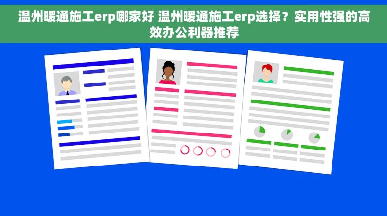 温州暖通施工erp哪家好 温州暖通施工erp选择？实用性强的高效办公利器推荐