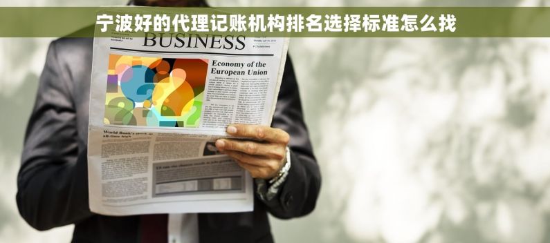 宁波好的代理记账机构排名选择标准怎么找