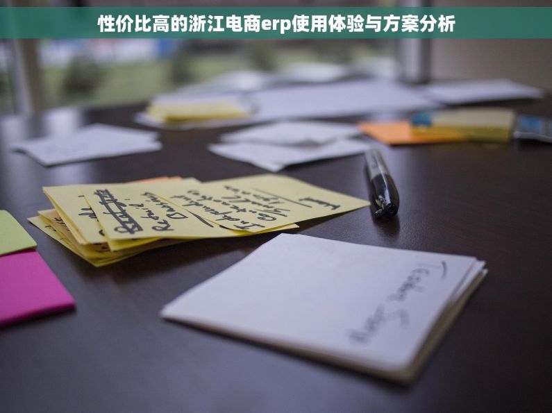 性价比高的浙江电商erp使用体验与方案分析