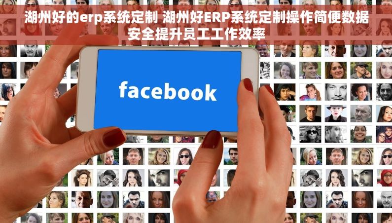 湖州好的erp系统定制 湖州好ERP系统定制操作简便数据安全提升员工工作效率 湖州好的erp系统定制 湖州好ERP系统定制操作简便数据安全提升员工工作效率