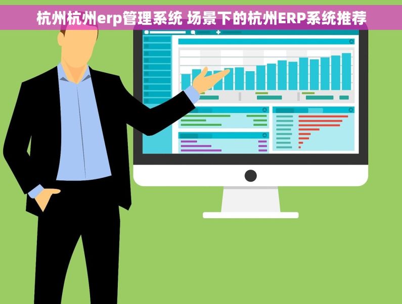 杭州杭州erp管理系统 场景下的杭州ERP系统推荐