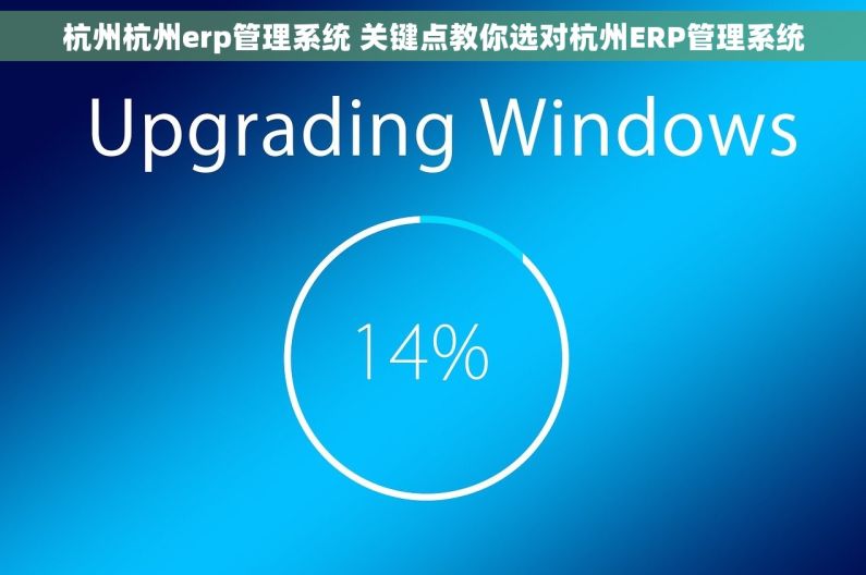 杭州杭州erp管理系统 关键点教你选对杭州ERP管理系统