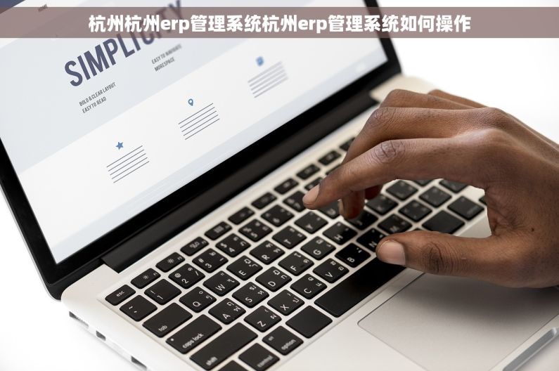 杭州杭州erp管理系统杭州erp管理系统如何操作