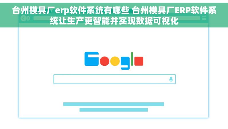 台州模具厂erp软件系统有哪些 台州模具厂ERP软件系统让生产更智能并实现数据可视化