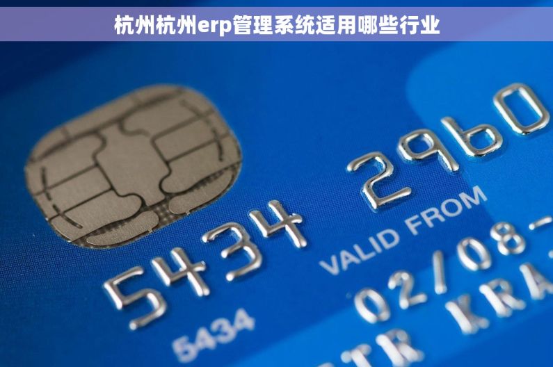 杭州杭州erp管理系统适用哪些行业 杭州杭州erp管理系统适用哪些行业