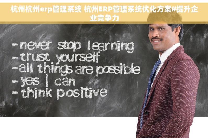 杭州杭州erp管理系统 杭州ERP管理系统优化方案#提升企业竞争力 杭州杭州erp管理系统 杭州ERP管理系统优化方案#提升企业竞争力