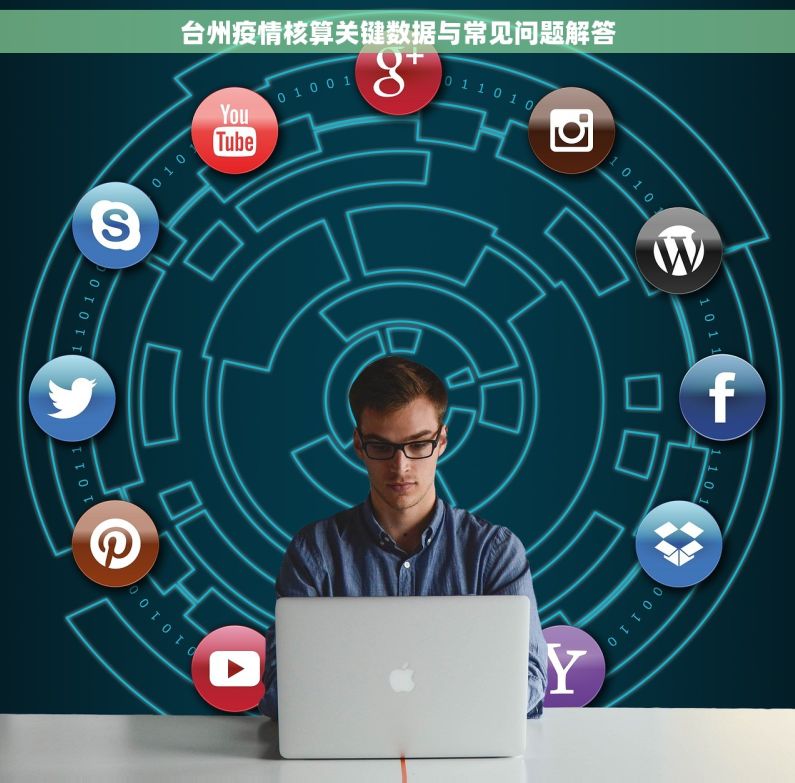 台州疫情核算关键数据与常见问题解答