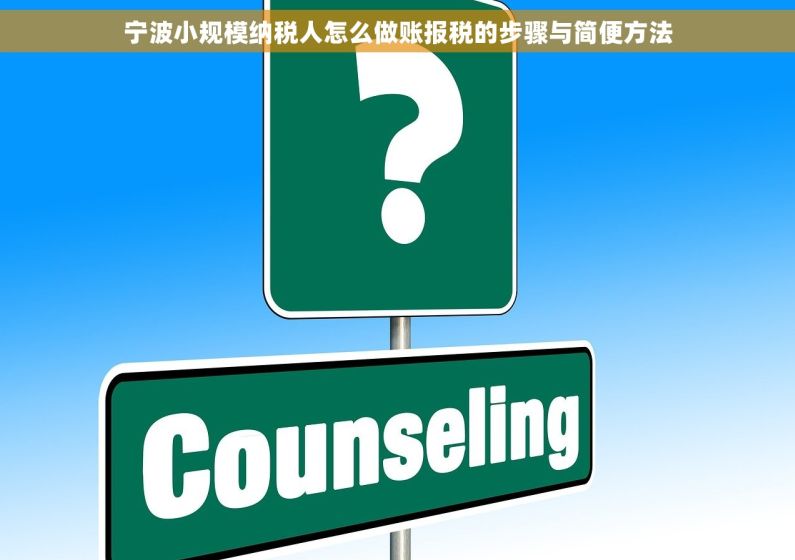 宁波小规模纳税人怎么做账报税的步骤与简便方法