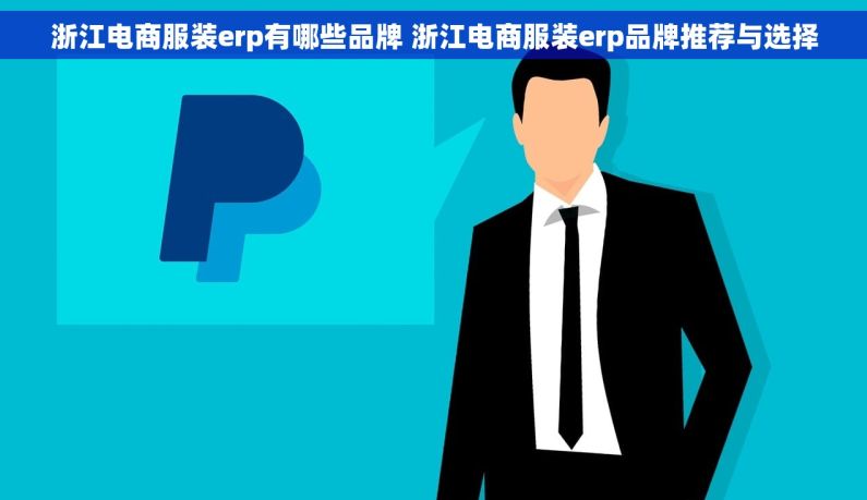 浙江电商服装erp有哪些品牌 浙江电商服装erp品牌推荐与选择