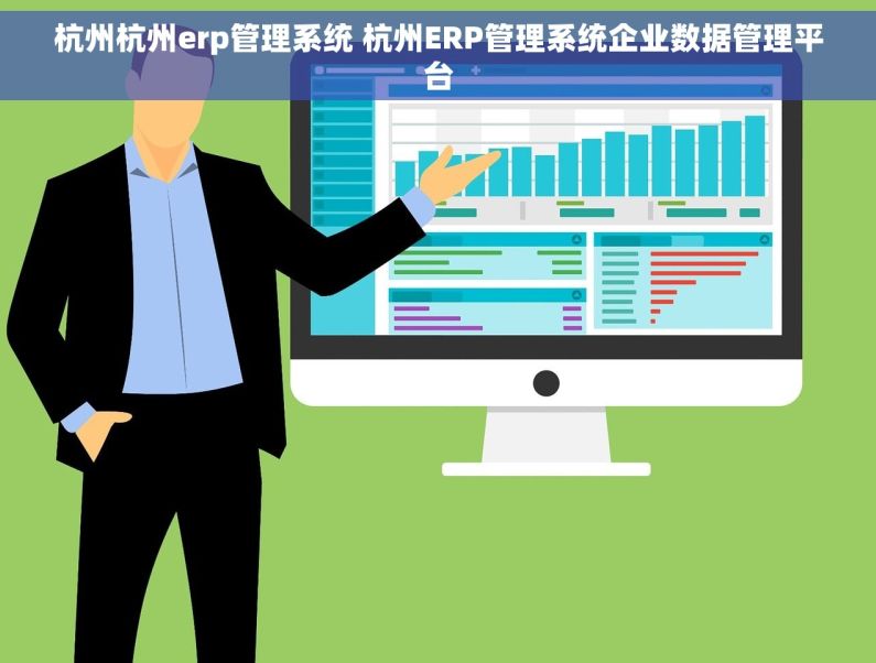 杭州杭州erp管理系统 杭州ERP管理系统企业数据管理平台 杭州杭州erp管理系统 杭州ERP管理系统企业数据管理平台