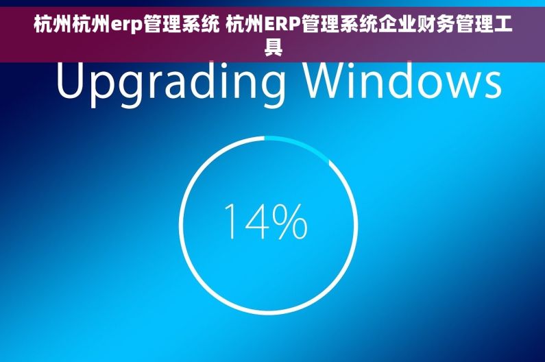 杭州杭州erp管理系统 杭州ERP管理系统企业财务管理工具