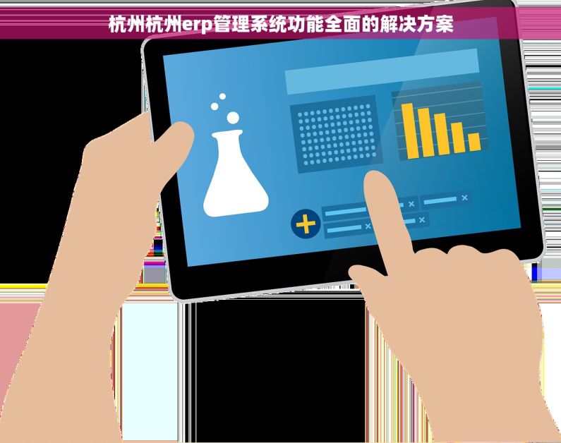 杭州杭州erp管理系统功能全面的解决方案 杭州杭州erp管理系统功能全面的解决方案