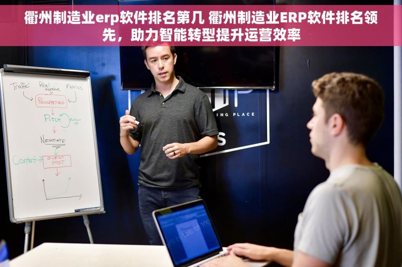 衢州制造业erp软件排名第几 衢州制造业ERP软件排名领先,助力智能转型提升运营效率 衢州制造业erp软件排名第几 衢州制造业ERP软件排名领先,助力智能转型提升运营效率