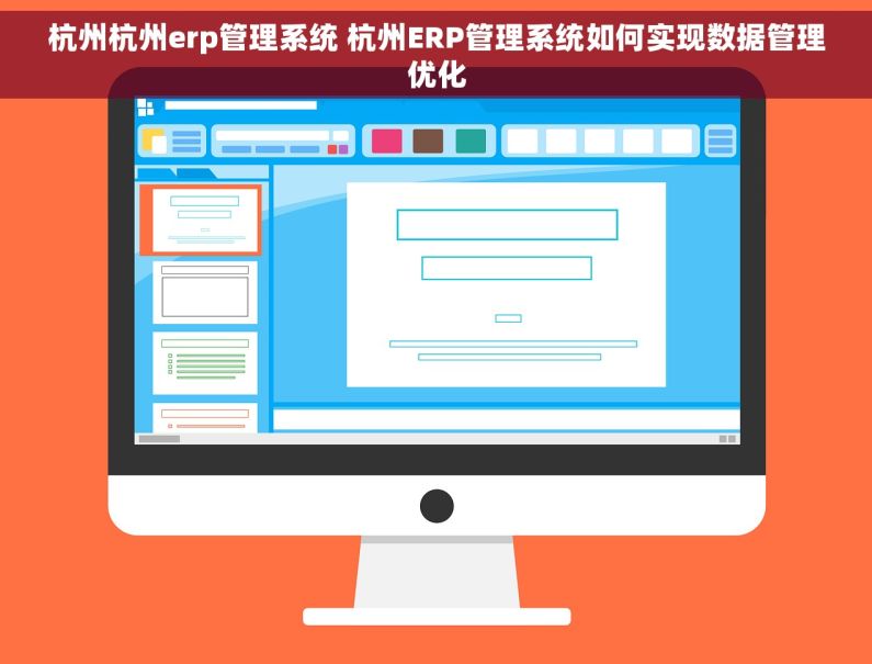 杭州杭州erp管理系统 杭州ERP管理系统如何实现数据管理优化