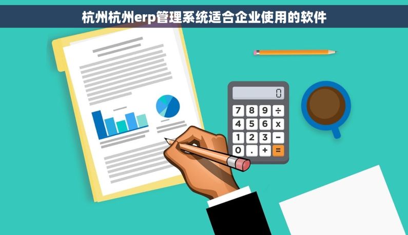 杭州杭州erp管理系统适合企业使用的软件