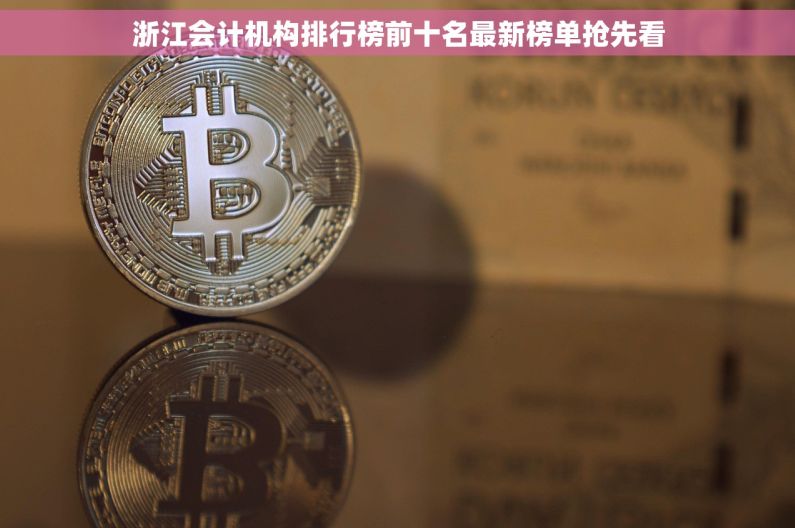 浙江会计机构排行榜前十名最新榜单抢先看 浙江会计机构排行榜前十名最新榜单抢先看