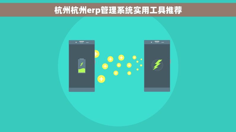 杭州杭州erp管理系统实用工具推荐 杭州杭州erp管理系统实用工具推荐