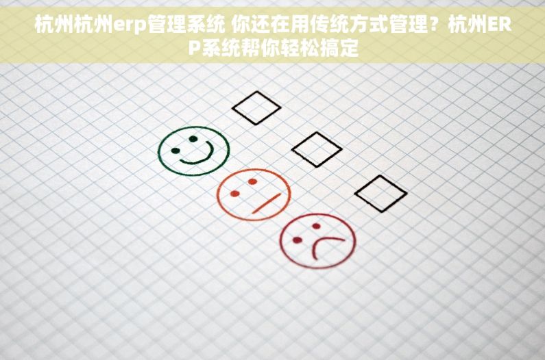 杭州杭州erp管理系统 你还在用传统方式管理？杭州ERP系统帮你轻松搞定