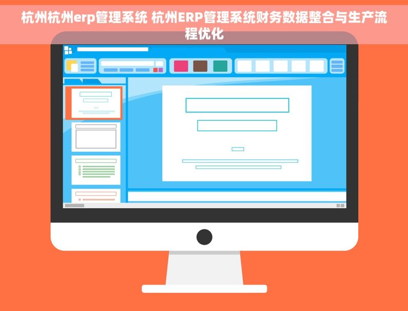 杭州杭州erp管理系统 杭州ERP管理系统财务数据整合与生产流程优化 杭州杭州erp管理系统 杭州ERP管理系统财务数据整合与生产流程优化