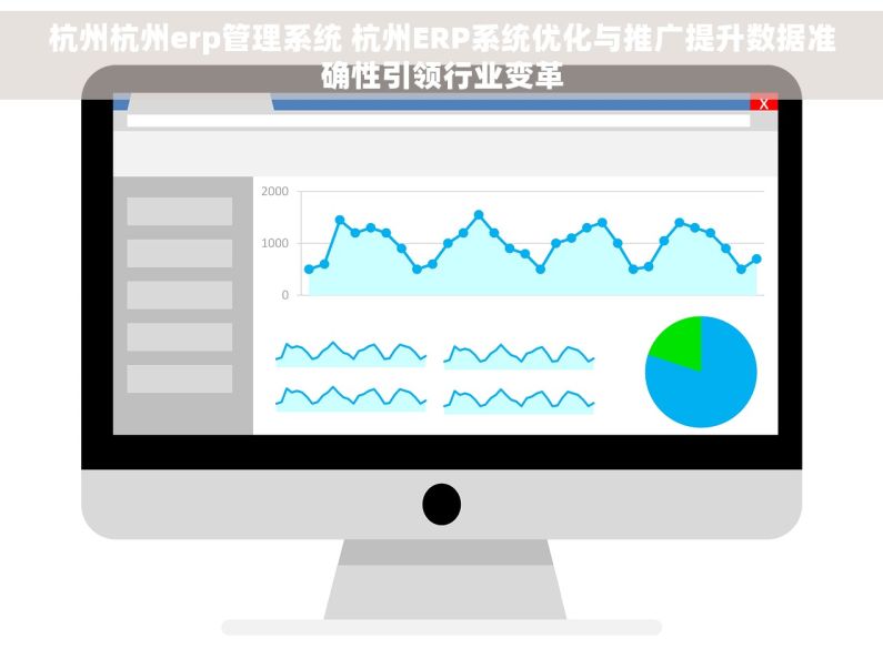杭州杭州erp管理系统 杭州ERP系统优化与推广提升数据准确性引领行业变革