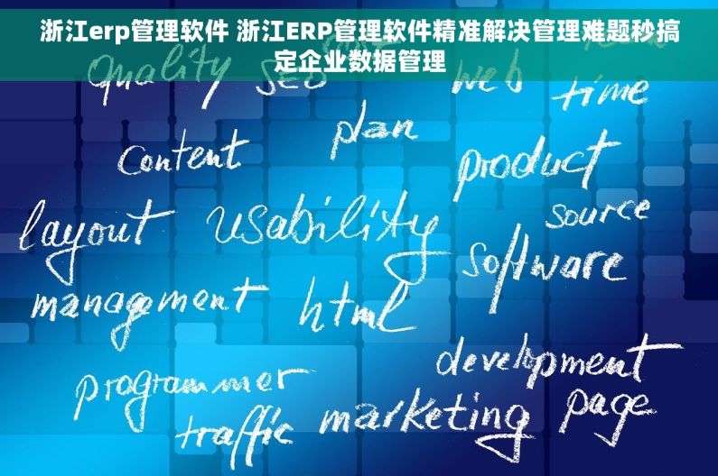 浙江erp管理软件 浙江ERP管理软件精准解决管理难题秒搞定企业数据管理