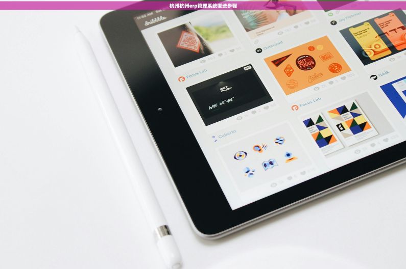 杭州杭州erp管理系统哪些步骤