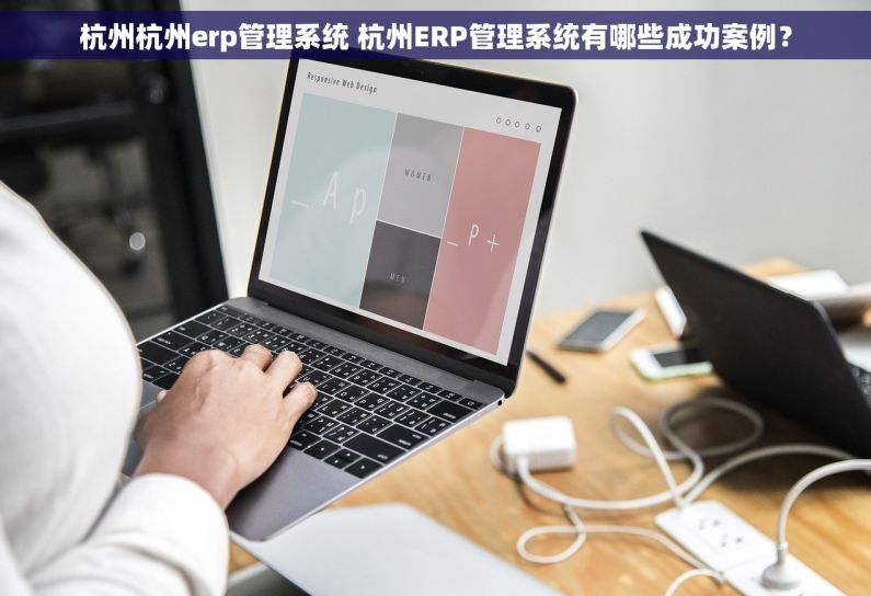 杭州杭州erp管理系统 杭州ERP管理系统有哪些成功案例? 杭州杭州erp管理系统 杭州ERP管理系统有哪些成功案例?