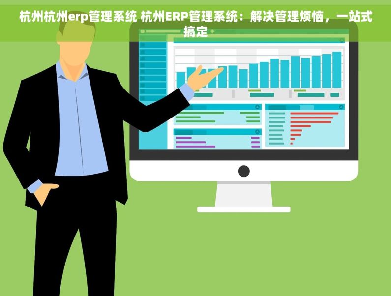 杭州杭州erp管理系统 杭州ERP管理系统:解决管理烦恼,一站式搞定 杭州杭州erp管理系统 杭州ERP管理系统:解决管理烦恼,一站式搞定