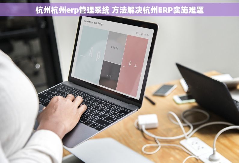 杭州杭州erp管理系统 方法解决杭州ERP实施难题